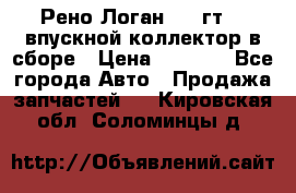 Рено Логан 2008гт1,4 впускной коллектор в сборе › Цена ­ 4 000 - Все города Авто » Продажа запчастей   . Кировская обл.,Соломинцы д.